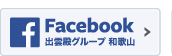 Facebook 出雲殿グループ 和歌山