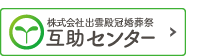 株式会社出雲殿冠婚葬祭互助センター《公式サイト》