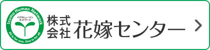 株式会社 花嫁センター