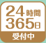 24時間365日受付中