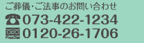 ご葬儀・ご法事のお問い合わせ　TEL073-422-1234 フリーダイヤル0120-26-1706