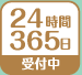 24時間365日受付中