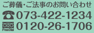 ご葬儀・ご法事のお問い合わせ　TEL073-422-1234 フリーダイヤル0120-26-1706