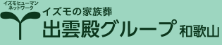 イズモの家族葬 出雲殿グループ　和歌山
