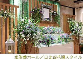 家族葬ホール／日比谷花壇スタイル