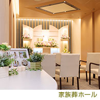 家族葬ホール