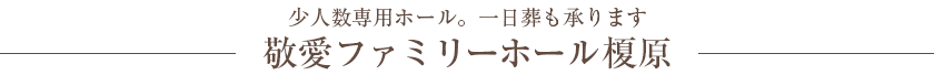 少人数専用ホール。一日葬も承ります。敬愛ファミリーホール榎原