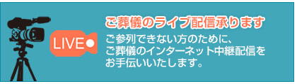 ご葬儀のライブ配信承ります