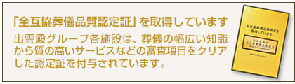 「全互協葬儀品質認定証」を取得しています