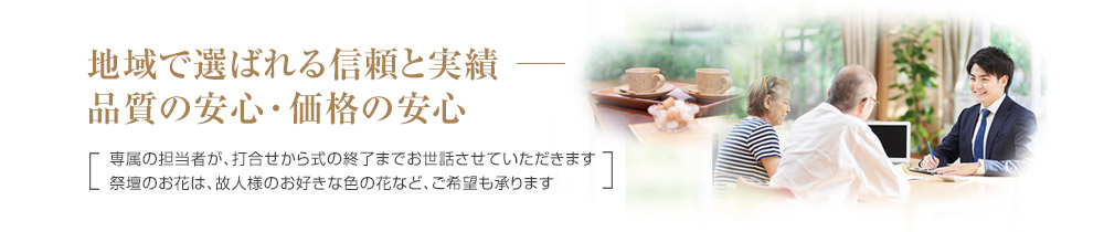 地域で選ばれる信用と実績、品質の安心・価格の安心