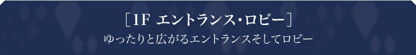 ［1F エントランス・ロビー］ゆったりと広がるエントランスそしてロビー