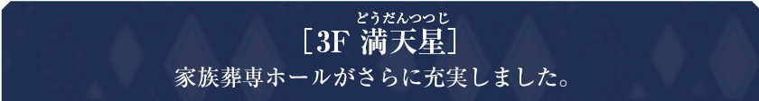 ［3F 満天星］ご家族葬専用フロアが充実の家族葬ホール。