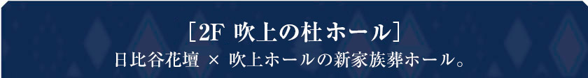 ［2F 吹上の杜ホール］日比谷花壇 × 吹上ホールの新家族葬ホール。