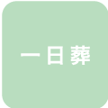 一日葬