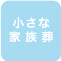 小さな家族葬