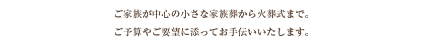 我が家らしさを包む安らぎと落ち着きの設備。完全貸切の家族葬専用ホールです。