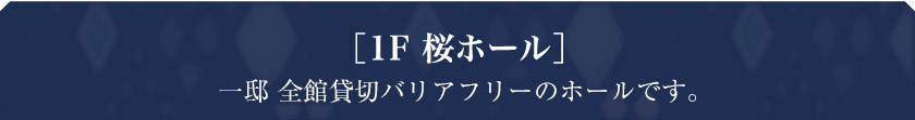 ［1F 桜ホール］一邸 貸切バリアフリーのホールです。