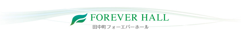 FOREVER HALL 田中町フォーエバーホール