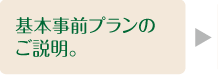 基本事前プランのご説明。