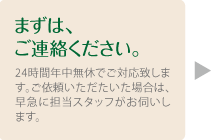 まずは、ご連絡ください。