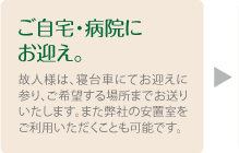 ご自宅・病院にお迎え。