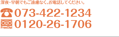 ご相談だけでも結構です。ご遠慮なくお電話してください。電話073-422-1234　フリーダイヤル0120-26-1706