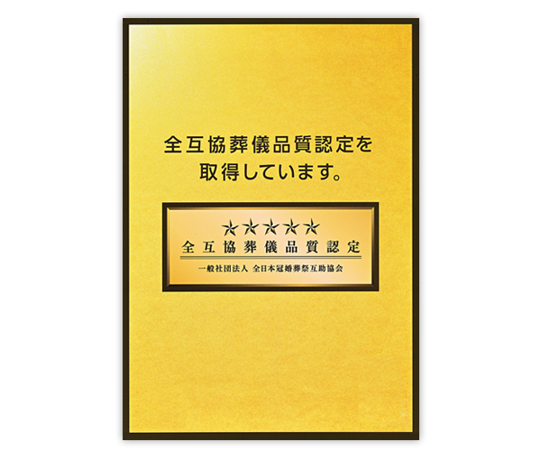 品質認定証