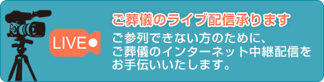 ご葬儀のライブ配信承ります