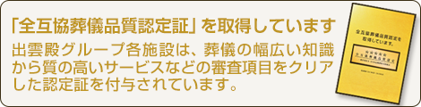 「全互協葬儀品質認定証」を取得しています
        