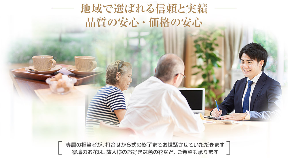 地域で選ばれる信用と実績、品質の安心・価格の安心