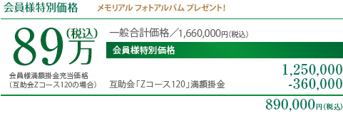 会員様特別価格89万円（税込）