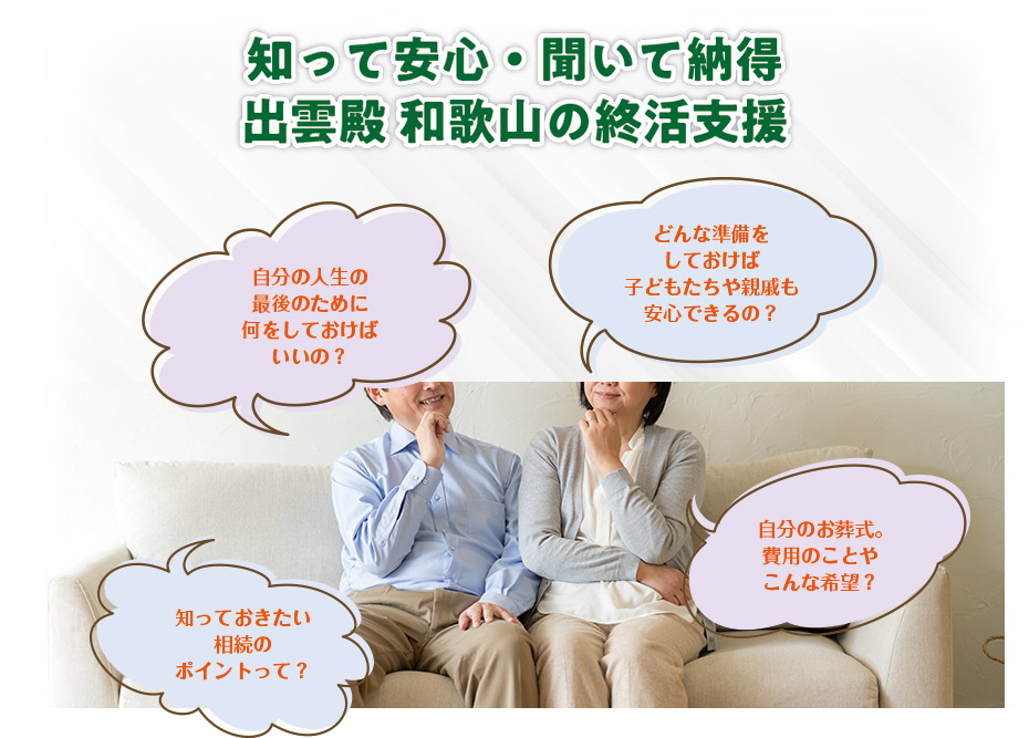 知って安心・聞いて納得　出雲殿 和歌山の終活支援