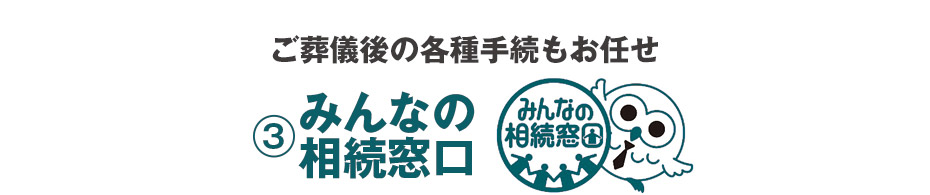 ご葬儀後の各種手続もお任せ